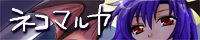 ネコマルヤ ネコマルヤ